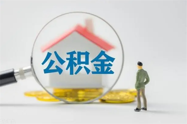 辽阳离职公积金怎么取（离职住房公积金怎么取）