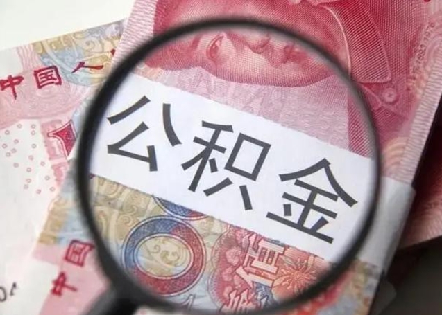 辽阳离职6个月后封存的公积金怎么取（公积金离职封存六个月怎么算）