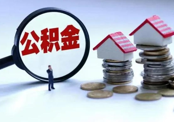 辽阳公积金辞职了可以提吗（住房公积金辞职了可以全额提取吗）