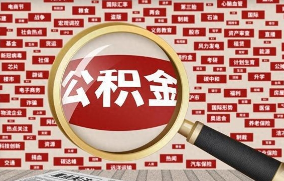 辽阳公积金封存取手续（2020公积金封存提取新政策）